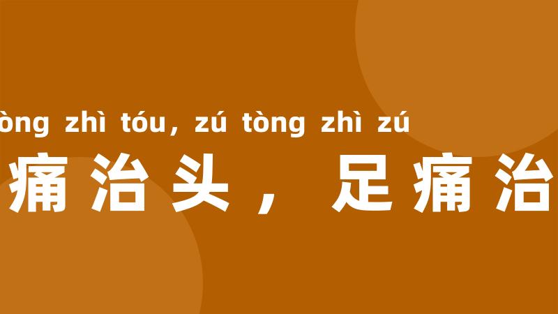 头痛治头,足痛治足
