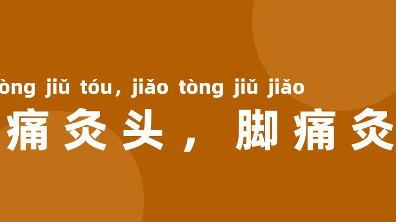 头痛灸头,脚痛灸脚