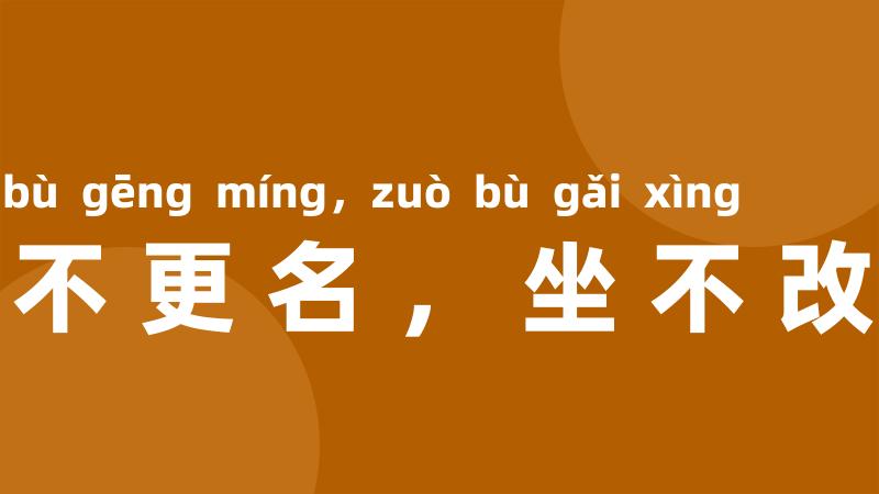行不更名,坐不改姓