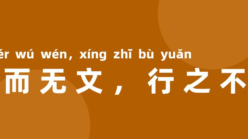 言而无文,行之不远