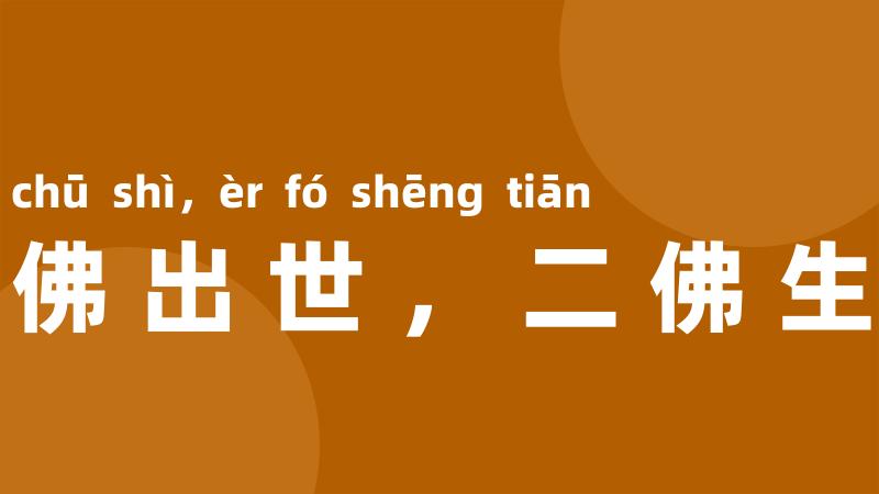 一佛出世,二佛生天