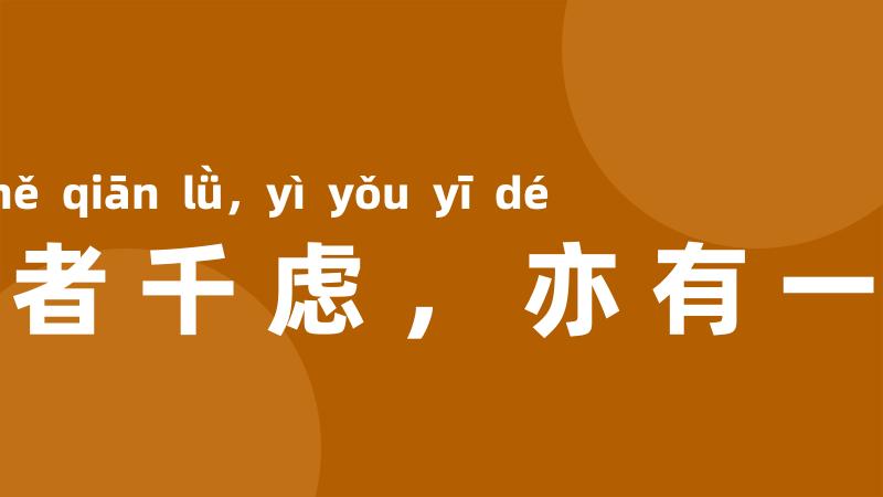 愚者千虑,亦有一得