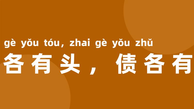 冤各有头,债各有主