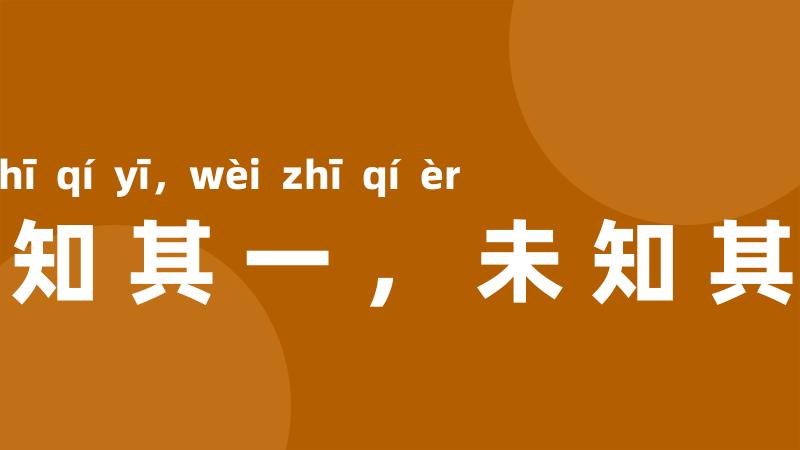只知其一,未知其二