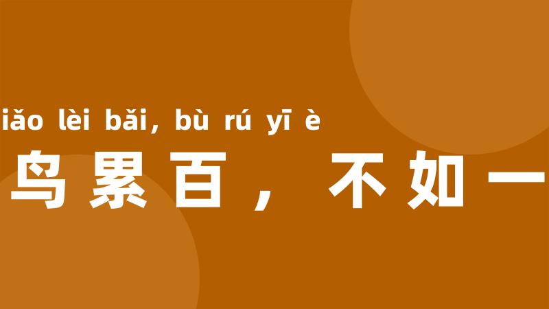 鸷鸟累百,不如一鹗