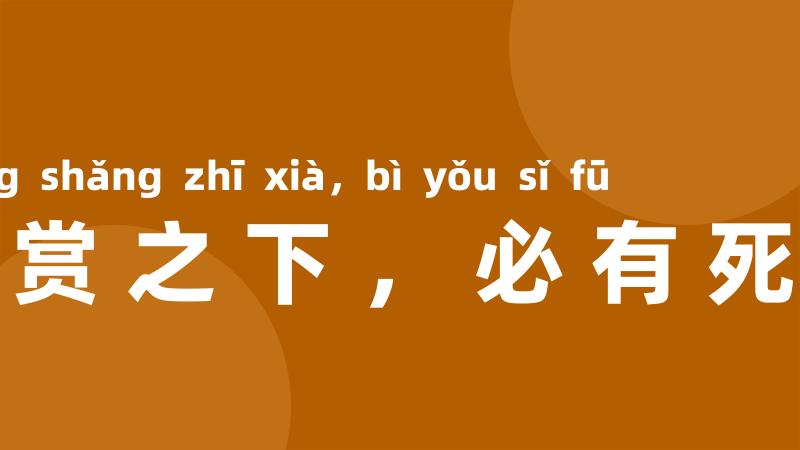 重赏之下,必有死夫