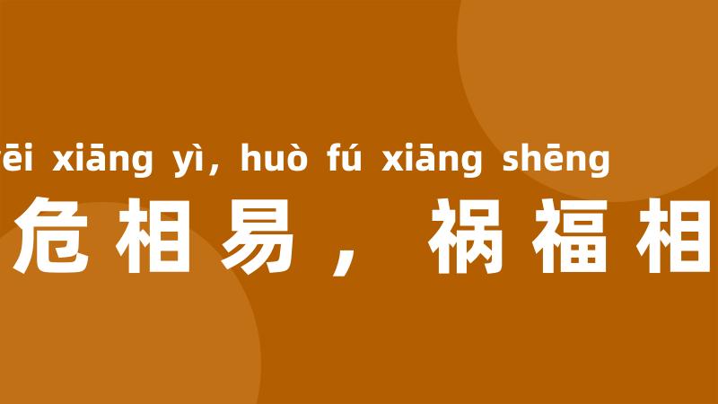 安危相易,祸福相生