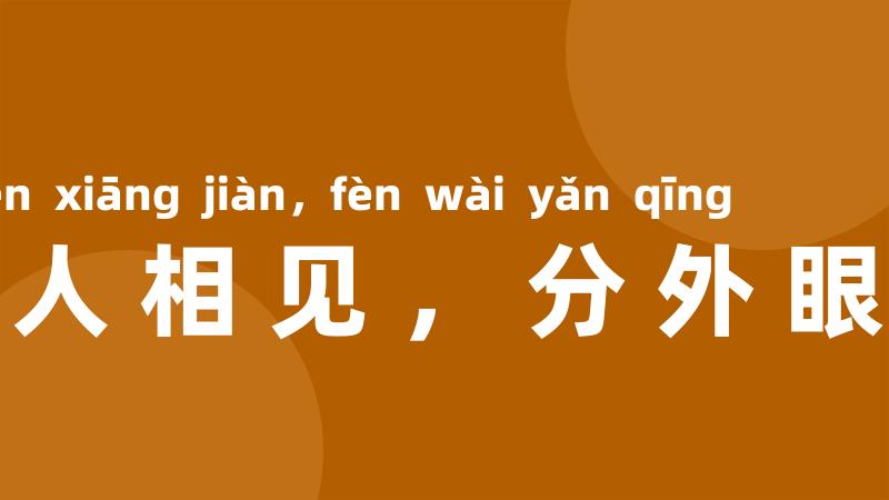 恩人相见,分外眼青