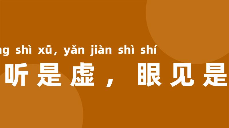 耳听是虚,眼见是实