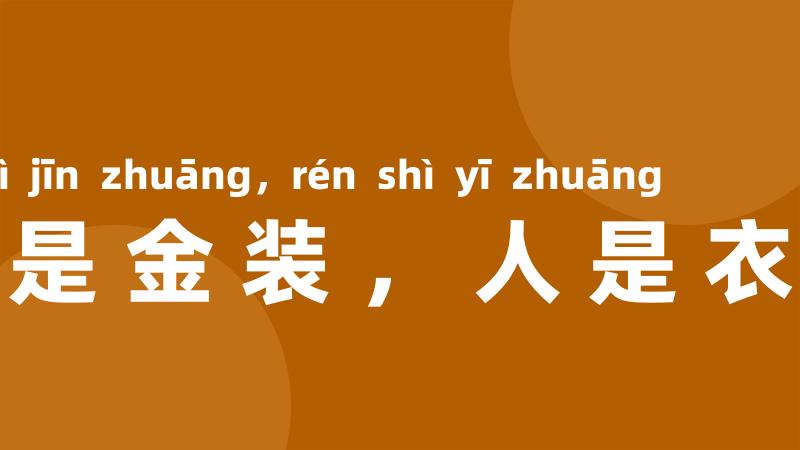 佛是金装,人是衣装