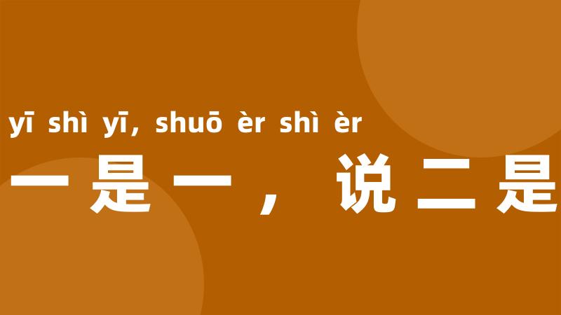 说一是一,说二是二