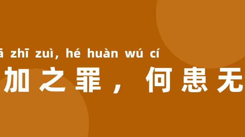 欲加之罪,何患无辞