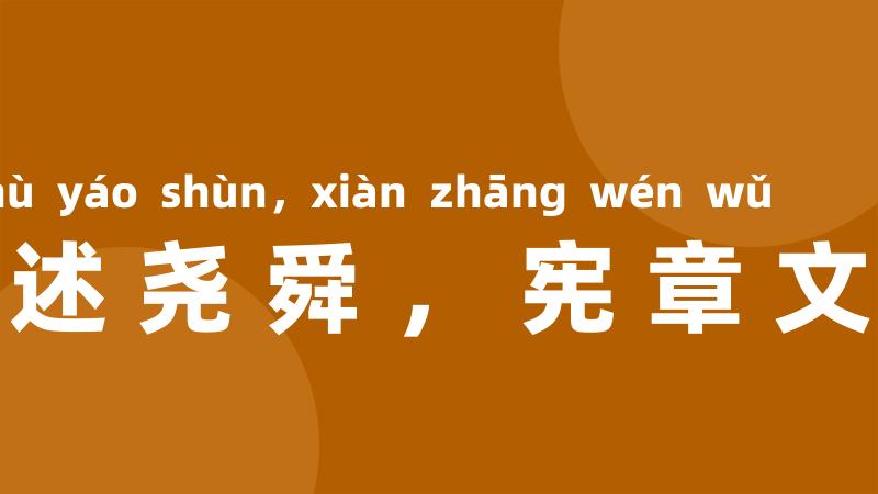 祖述尧舜,宪章文武