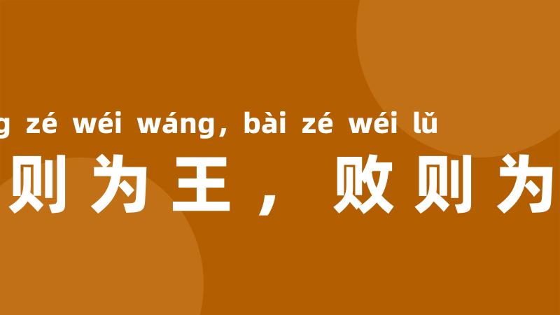 成则为王,败则为虏