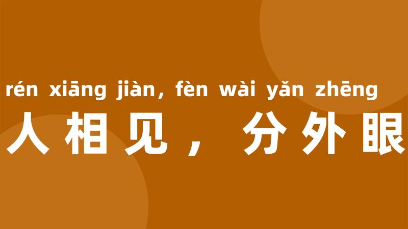 仇人相见,分外眼睁