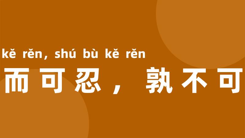 此而可忍,孰不可忍