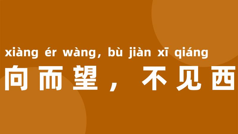东向而望,不见西墙