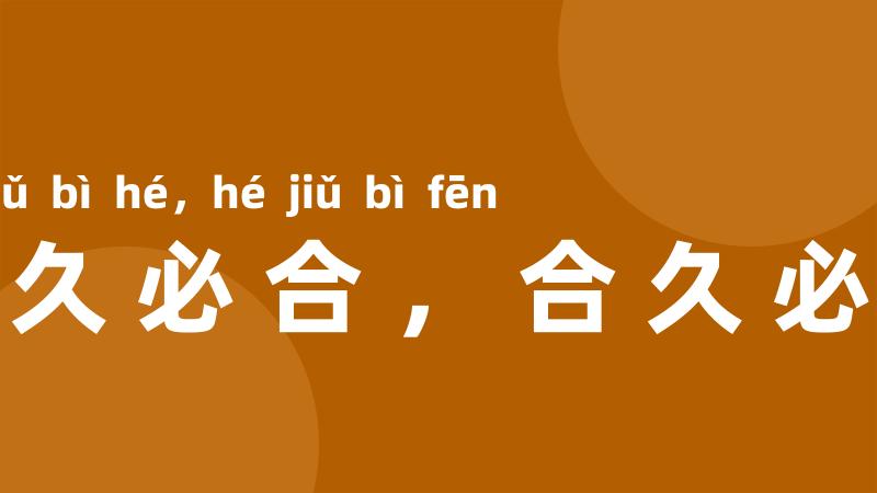 分久必合,合久必分