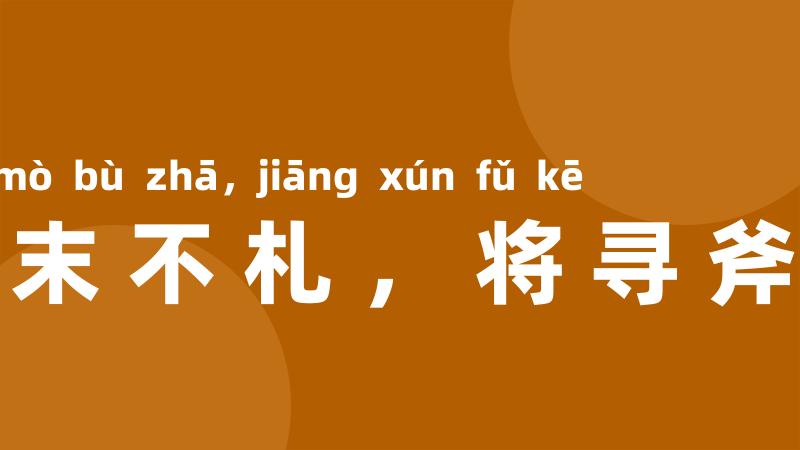 毫末不札,将寻斧柯