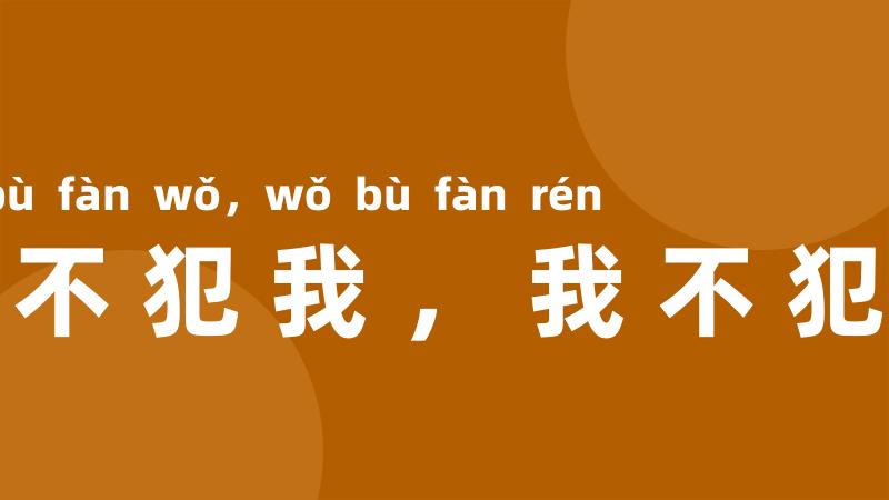 人不犯我,我不犯人