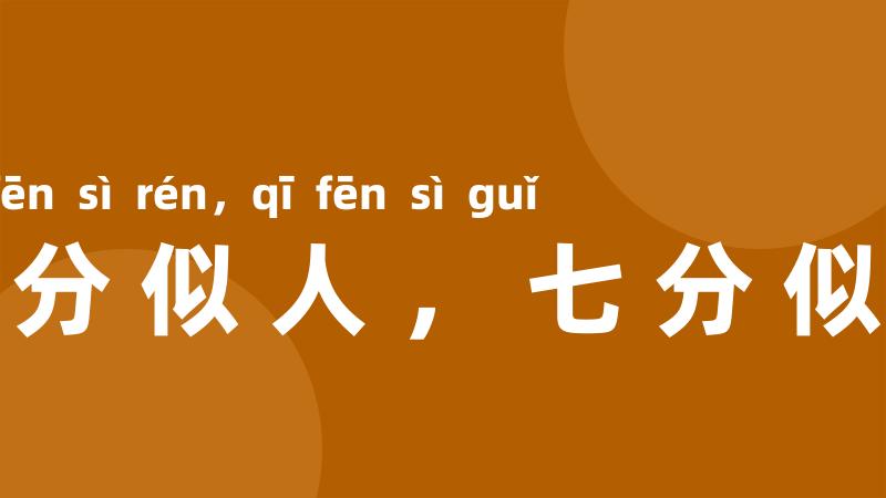 三分似人,七分似鬼