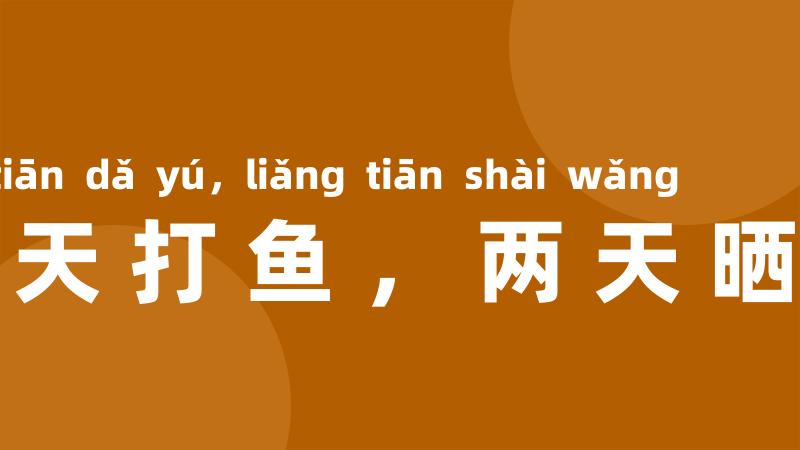 三天打鱼,两天晒网