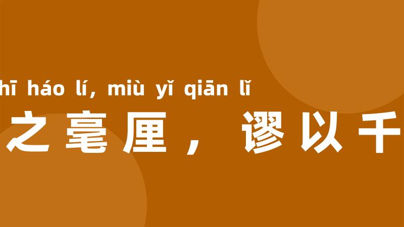 失之毫厘,谬以千里