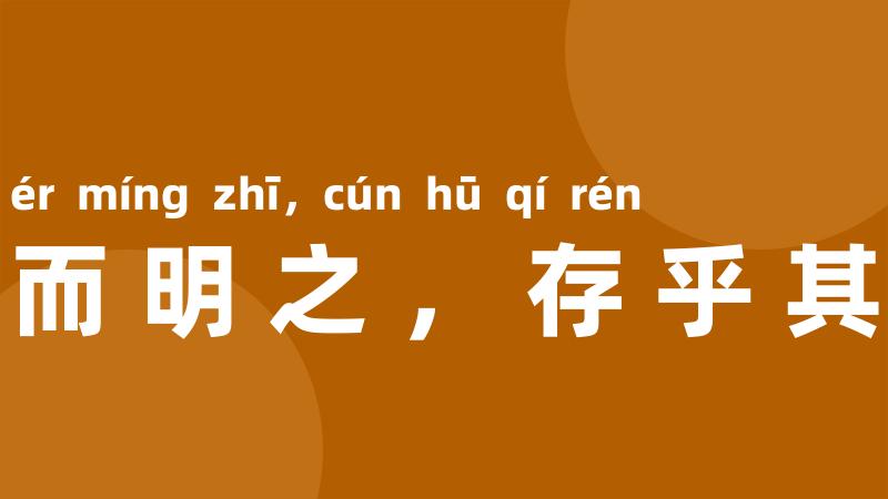 神而明之,存乎其人