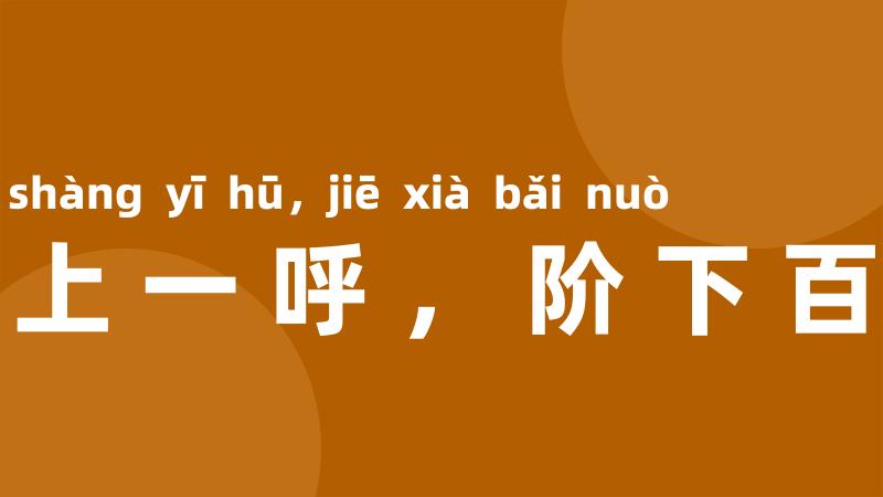 堂上一呼,阶下百诺