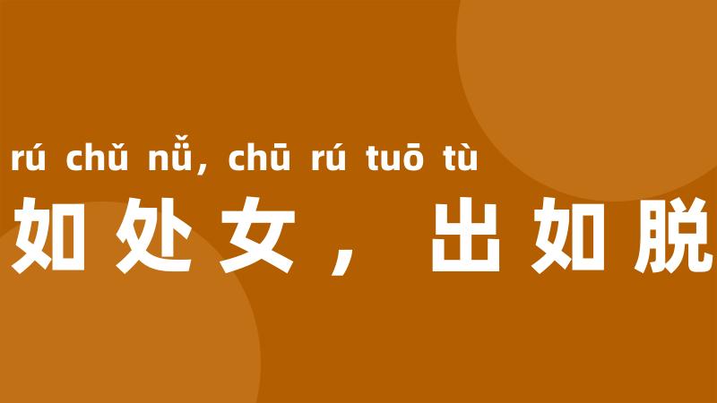 守如处女,出如脱兔