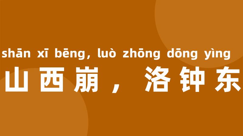 铜山西崩,洛钟东应