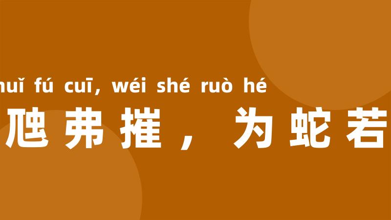 为虺弗摧,为蛇若何