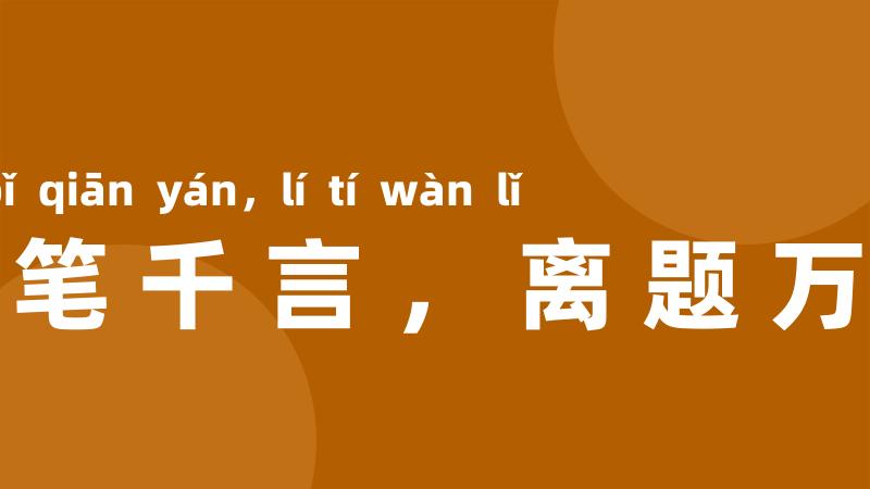 下笔千言,离题万里