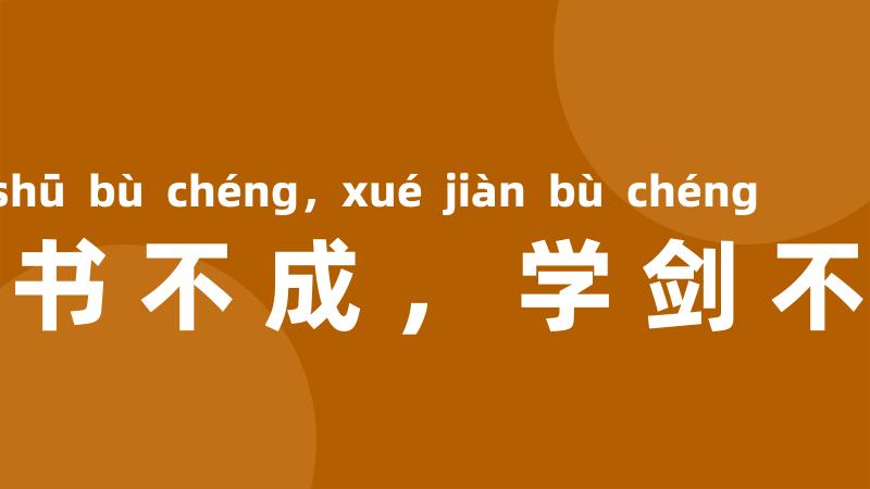 学书不成,学剑不成