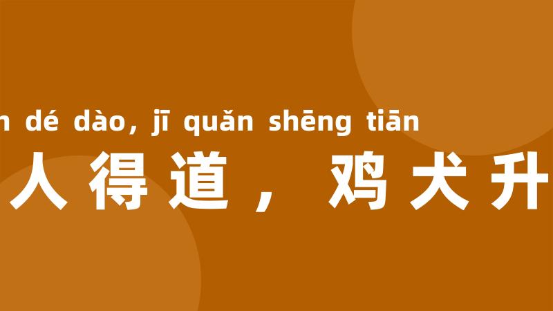 一人得道,鸡犬升天