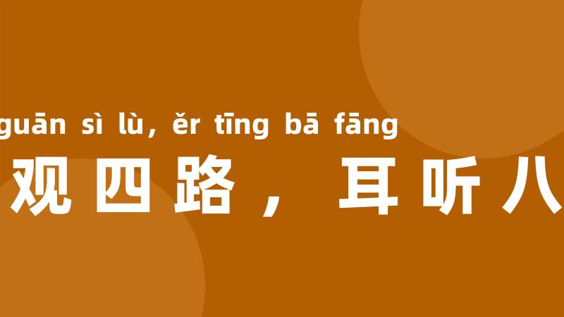 眼观四路,耳听八方