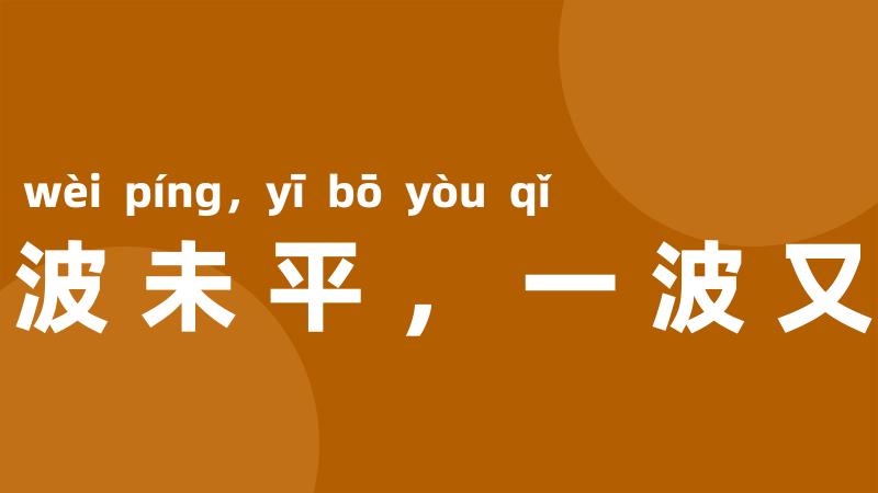 一波未平,一波又起