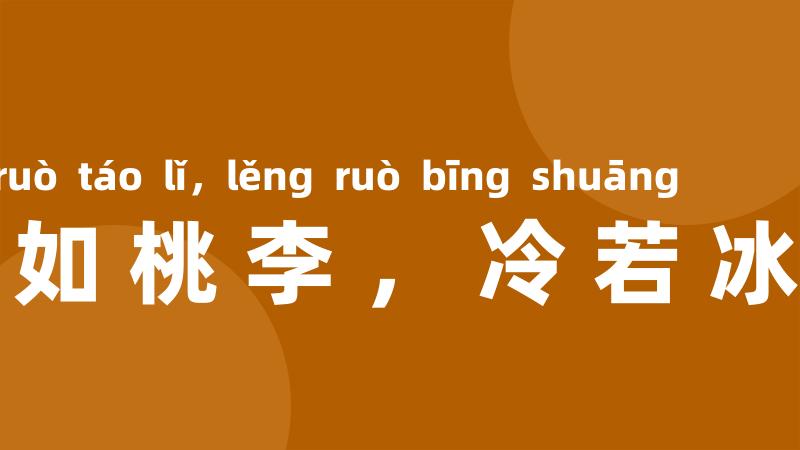 艳如桃李,冷若冰霜