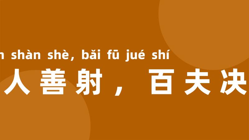 一人善射,百夫决拾
