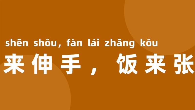 衣来伸手,饭来张口