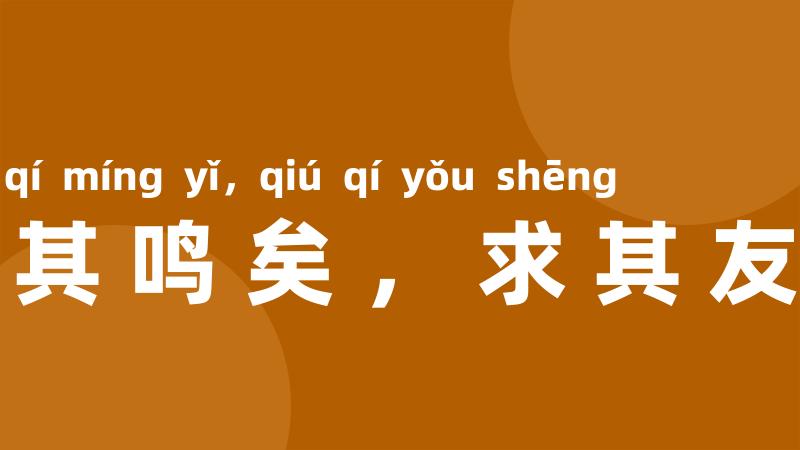 嘤其鸣矣,求其友声