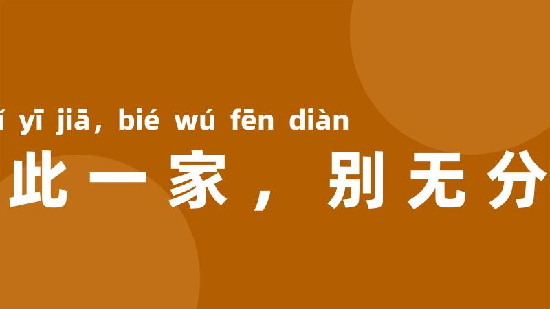 只此一家,别无分店