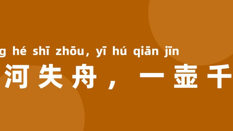 中河失舟,一壶千金