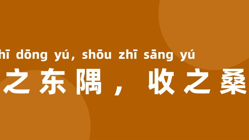失之东隅,收之桑榆