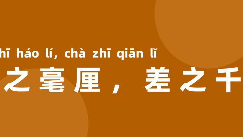 失之毫厘,差之千里