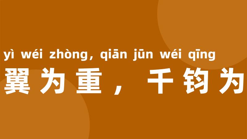 蝉翼为重,千钧为轻