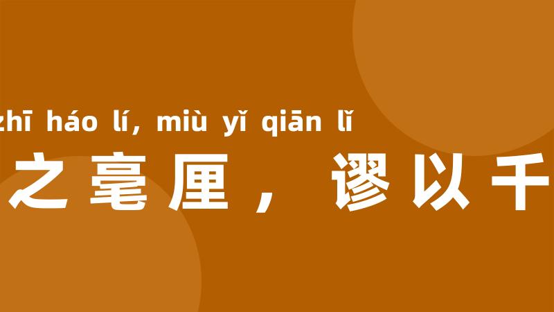 差之毫厘,谬以千里
