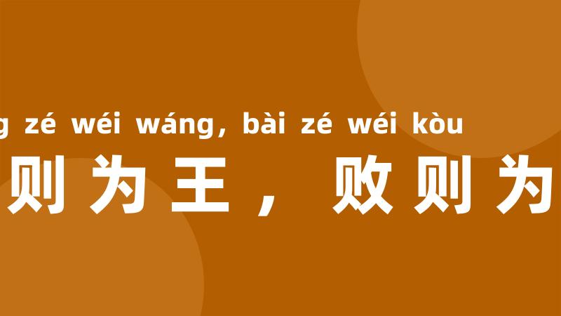 成则为王,败则为贼