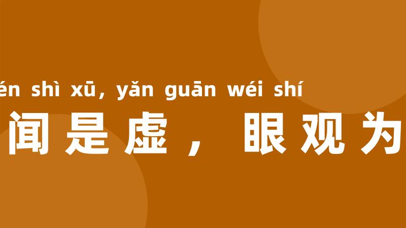 耳闻是虚,眼观为实
