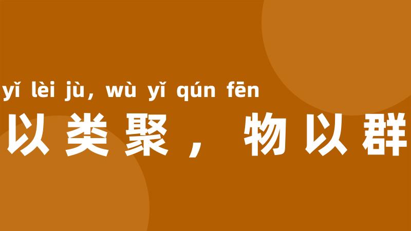 方以类聚,物以群分